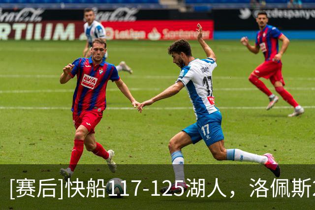 [赛后]快船117-125湖人，洛佩斯22分4板3冒，凯斯勒22分8板6冒